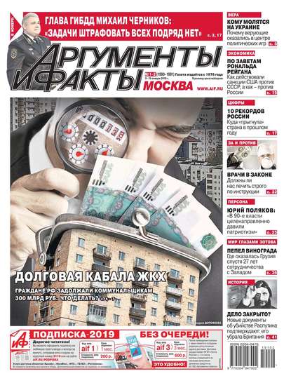 Аргументы и Факты Москва 01-02-2019 — Редакция газеты Аргументы и Факты Москва