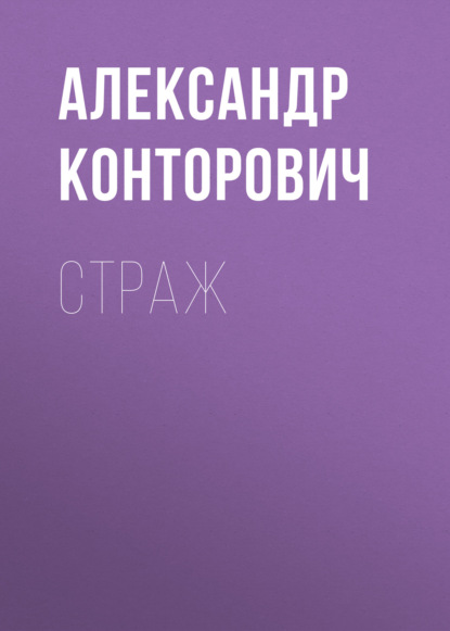 Страж — Александр Конторович