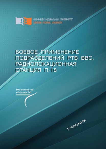 Боевое применение подразделений РТВ ВВС. Радиолокационная станция П-18 - Д. Д. Дмитриев