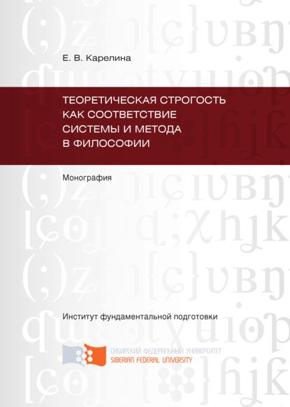 Теоретическая строгость как соответствие системы и метода в философии - Екатерина Карелина