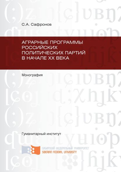 Аграрные программы российских политических партий в начале ХХ в. - Сергей Сафронов