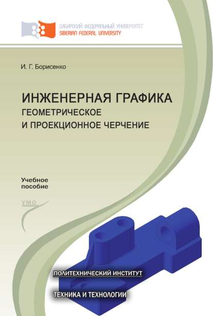 Инженерная графика. Геометрическое и проекционное черчение - И. Г. Борисенко