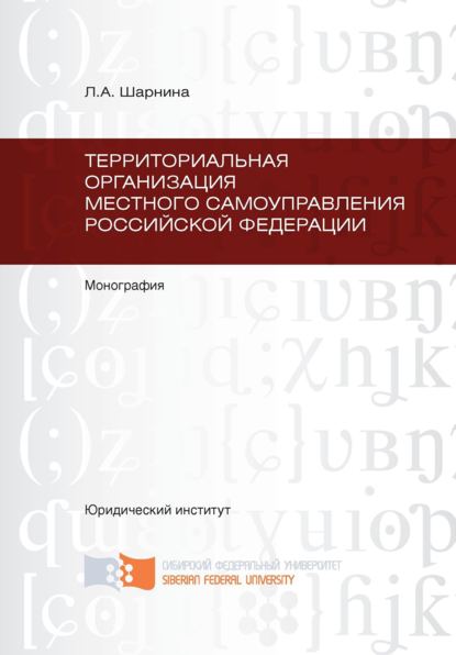 Территориальная организация местного самоуправления Российской Федерации - Л. А. Шарнина