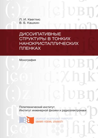 Диссипативные структуры в тонких нанокристаллических пленках - В. Б. Кашкин