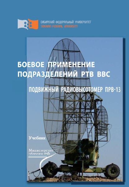 Боевое применение подразделений РТВ ВВС. Подвижный радиовысотомер ПРВ-13 - Д. Д. Дмитриев