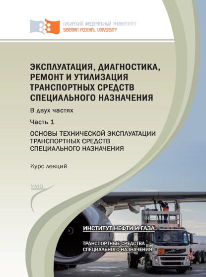 Эксплуатация, диагностика, ремонт и утилизация транспортных средств специального назначения. Часть 1. Основы технической эксплуатации транспортных средств специального назначения - Мария Ковалева