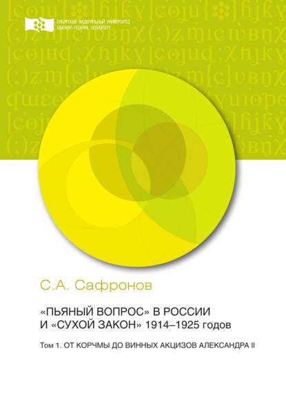 «Пьяный вопрос» в России и «сухой закон» 1914-1925 годов. Том 1. От корчмы до винных акцизов Александра II - Сергей Сафронов