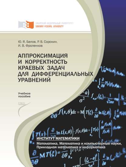 Аппроксимация и корректность краевых задач для дифференциальных уравнений - Роман Сорокин