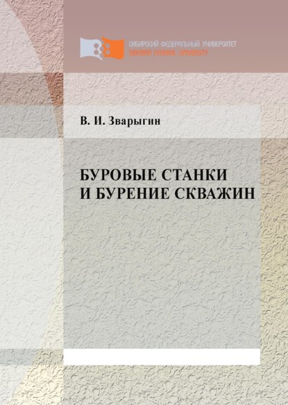 Буровые станки и бурение скважин - Виталий Зварыгин