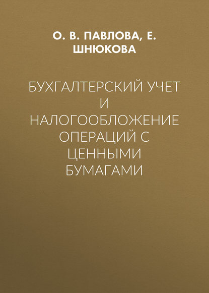 Бухгалтерский учет и налогообложение операций с ценными бумагами - О. В. Павлова