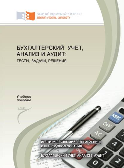 Бухгалтерский учет, анализ и аудит: тесты, задачи, решения - Наталья Боненовна Клишевич