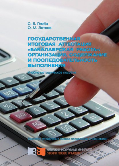 Государственная итоговая аттестация «бакалаврская работа»: организация, содержание и последовательность выполнения - Светлана Глоба