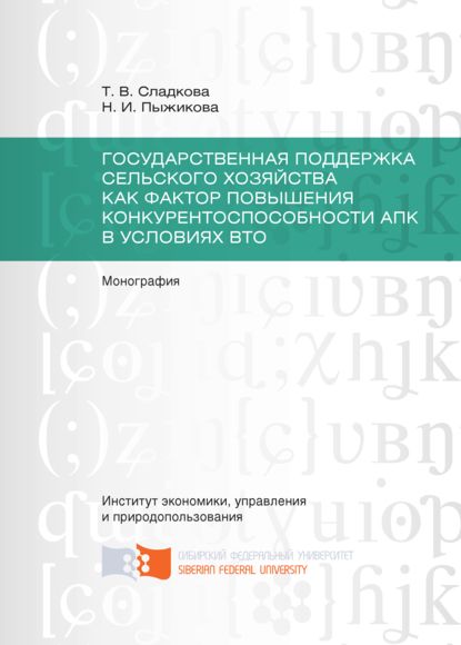 Государственная поддержка сельского хозяйства как фактор повышения конкурентоспособности АПК в условиях ВТО - Татьяна Сладкова