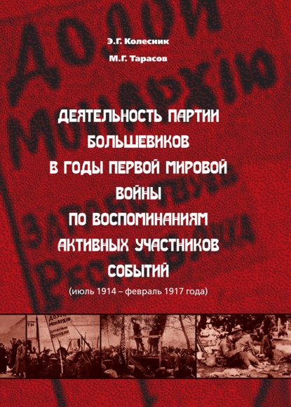 Деятельность партии большевиков в годы Первой мировой войны по воспоминаниям активных участников событий (июль 1914 – февраль 1917 года) - М. Г. Тарасов