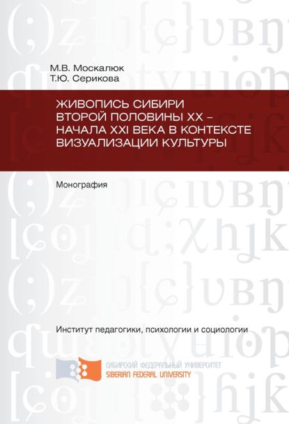 Живопись Сибири второй половины XX – начала XXI века в контексте визуализации культуры - Татьяна Серикова