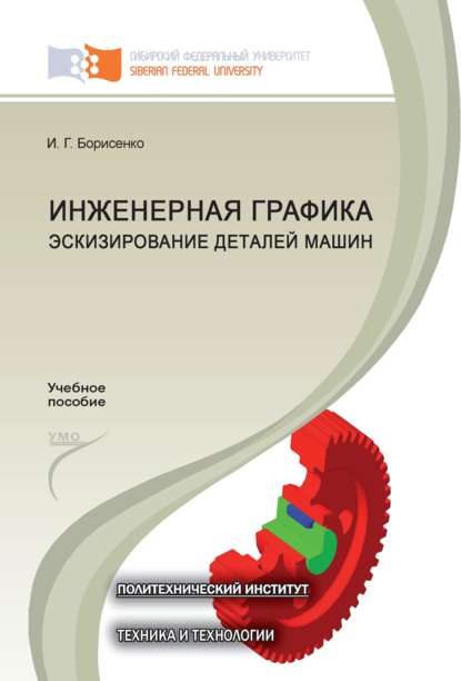 Инженерная графика. Эскизирование деталей машин - И. Г. Борисенко