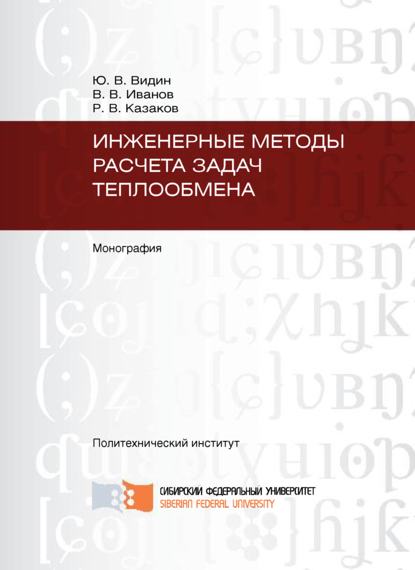 Инженерные методы расчета задач теплообмена - Владлен Иванов