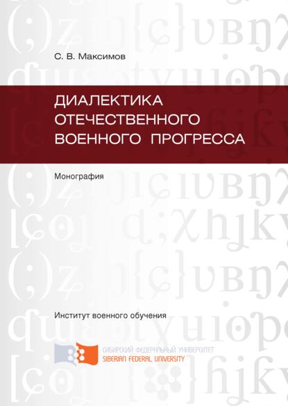 Диалектика отечественного военного прогресса - Сергей Максимов