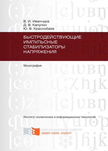 Быстродействующие импульсные стабилизаторы напряжения - Владимир Иванчура