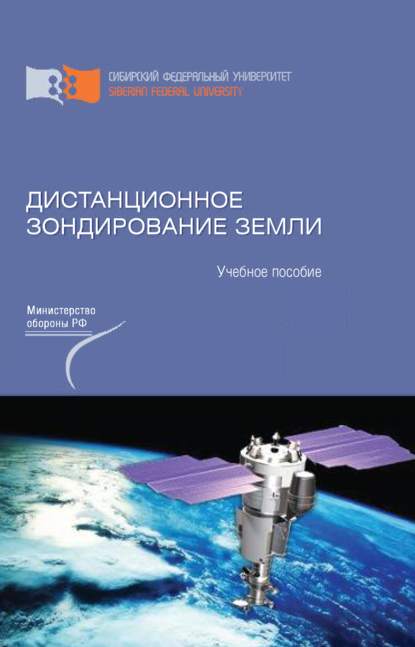 Дистанционное зондирование Земли - Виктор Владимирович Иванов