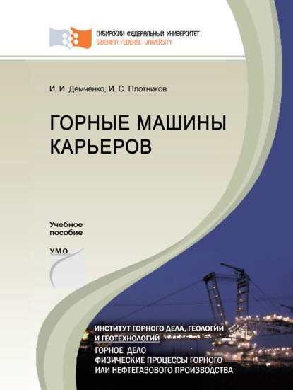 Горные машины карьеров - Иван Плотников