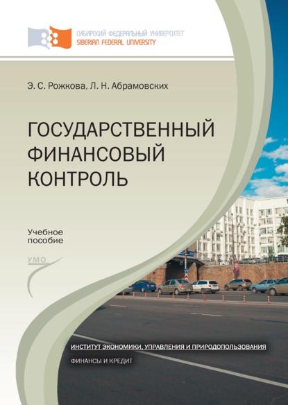 Государственный финансовый контроль - Эльвира Рожкова