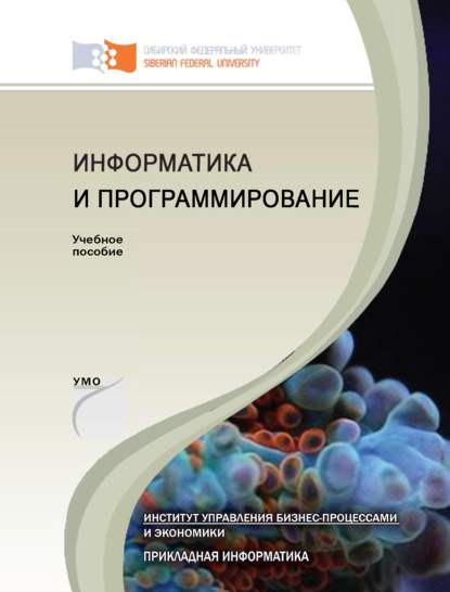 Информатика и программирование - Виктор Самарин