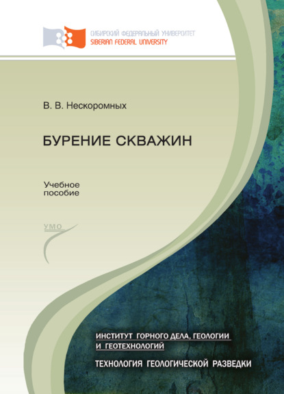 Бурение скважин — Вячеслав Васильевич Нескоромных