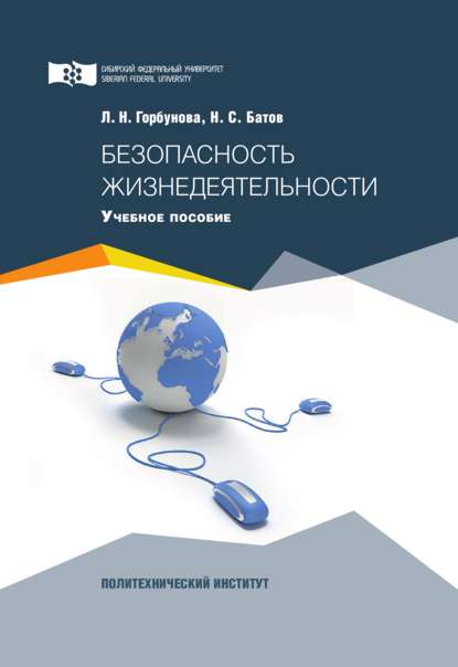 Безопасность жизнедеятельности - Николай Батов