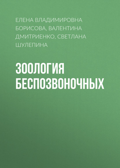 Зоология беспозвоночных - Елена Владимировна Борисова