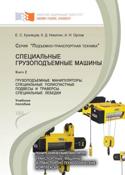 Специальные грузоподъемные машины. Книга 2: Грузоподъемные манипуляторы. Специальные полиспастные подвесы и траверсы. Специальные лебедки — А.Н. Орлов