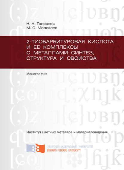 2-тиобарбитуровая кислота и ее комплексы с металлами: синтез, структура и свойства - Николай Головнев