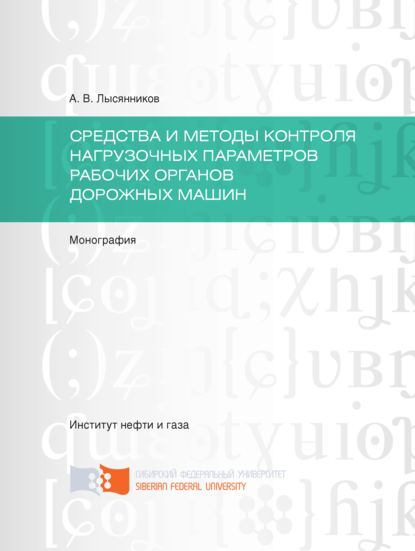 Cредства и методы контроля нагрузочных параметров рабочих органов дорожных машин - Алексей Лысянников