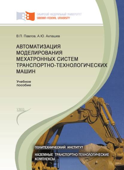 Автоматизация моделирования мехатронных систем транспортно-технологических машин - Алексей Ахпашев