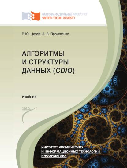 Алгоритмы и структуры данных (CDIO) - Роман Царёв