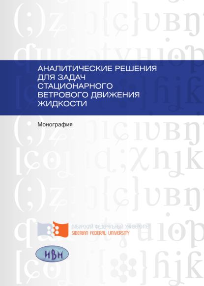 Аналитические решения для задач стационарного ветрового движения жидкости - Татьяна Якубайлик