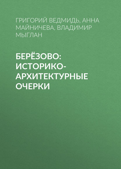 Берёзово: историко-архитектурные очерки - Владимир Мыглан