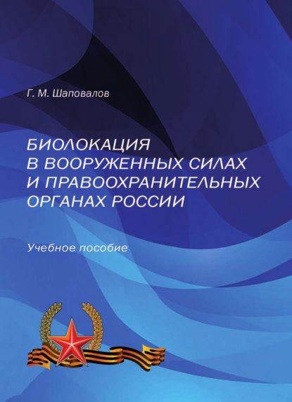 Биолокация в Вооруженных Силах и правоохранительных органах России - Геннадий Шаповалов