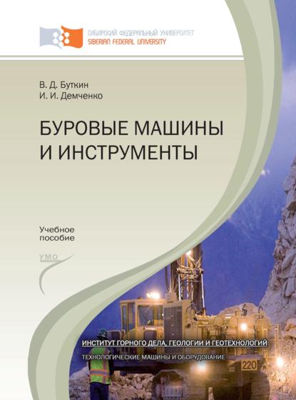 Буровые машины и инструменты - Владимир Буткин