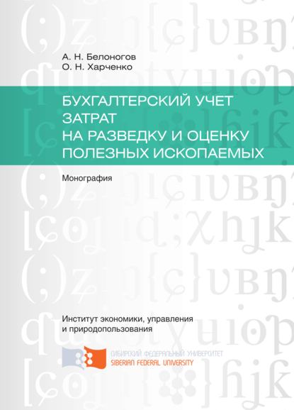 Бухгалтерский учет затрат на разведку и оценку полезных ископаемых - Ольга Николаевна Харченко