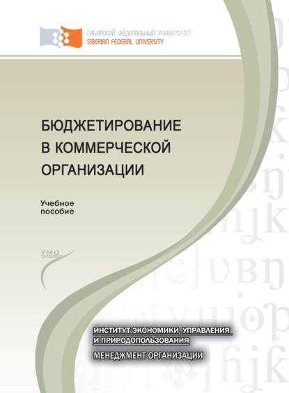 Бюджетирование в коммерческой организации - Инна Геннадьевна Кузьмина