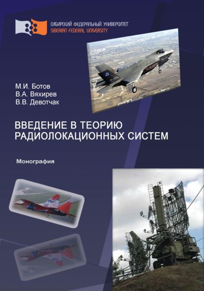 Введение в теорию радиолокационных систем — Михаил Ботов