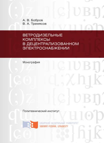 Ветродизельные комплексы в децентрализованном электроснабжении - В. А. Тремясов