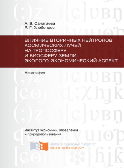 Влияние вторичных нейтронов космических лучей на тропосферу и биосферу Земли: эколого-экономический аспект - Анжелика Салагаева