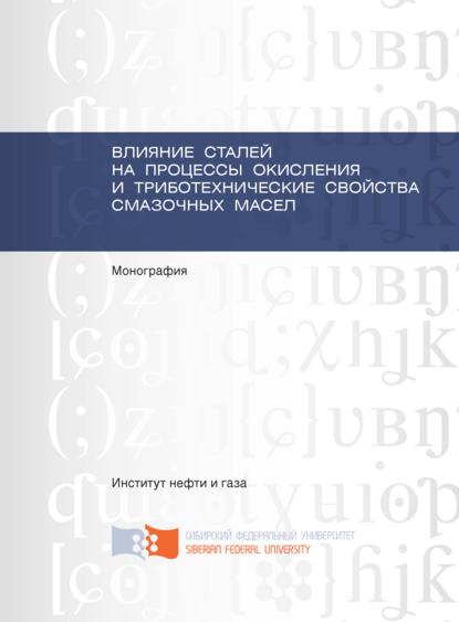 Влияние сталей на процессы окисления и триботехнические свойства смазочных масел - Екатерина Кравцова