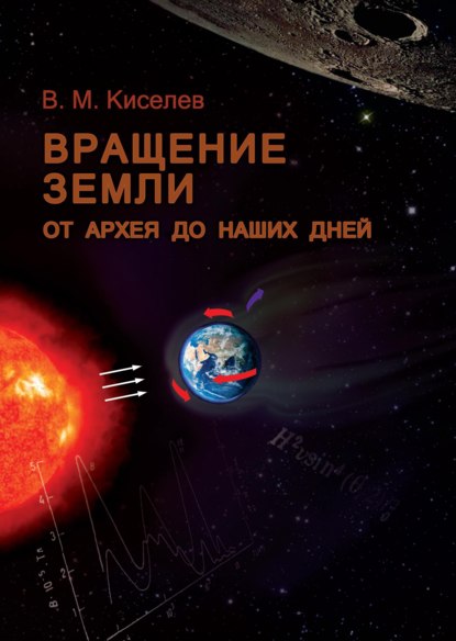 Вращение Земли от архея до наших дней — Валерий Киселев