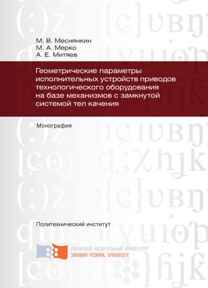 Геометрические параметры исполнительных устройств приводов технологического оборудования на базе механизмов с замкнутой системой тел качения - Михаил Мерко