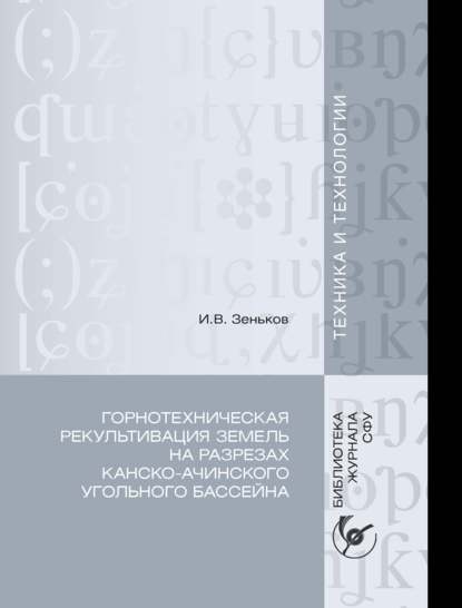 Горнотехническая рекультивация земель на разрезах Канско-Ачинского угольного бассейна - И. В. Зеньков