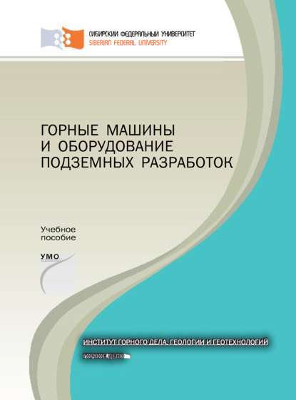 Горные машины и оборудование подземных разработок - Анатолий Гилёв