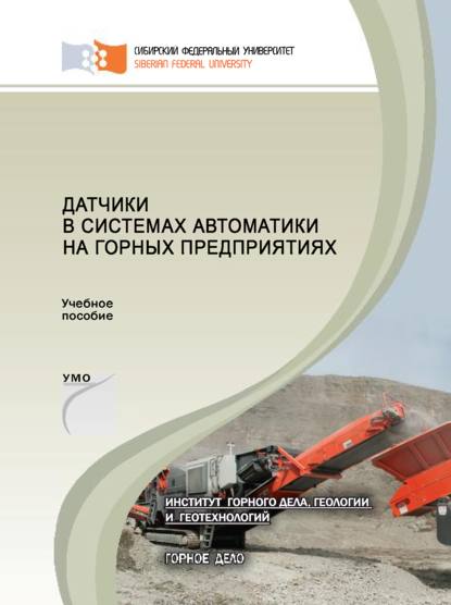 Датчики в системах автоматики на горных предприятиях - О. А. Ковалёва